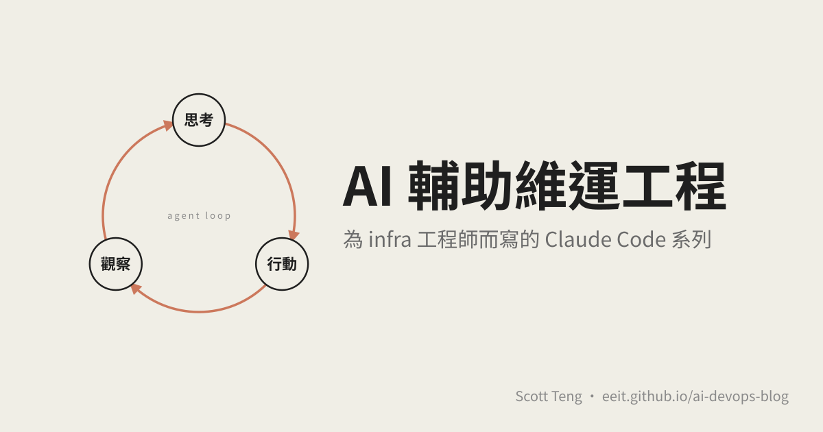 AI 輔助維運工程